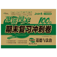聚能闯关100分期末复习冲刺卷九年级下册道德与法治20春人教部编版