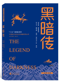 黑暗传（汉英对照）