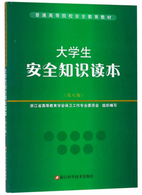 大学生安全知识读本(第8版)/普通高等院校安全教育教材