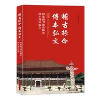 稽古振今 传本弘文——国家图书馆出版社四十周年纪念