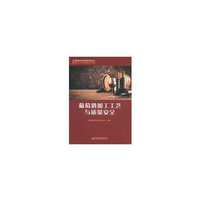 葡萄酒加工工艺与质量安全
