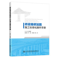 桥梁维修加固施工标准化操作手册