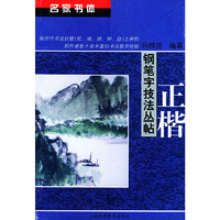名家书体 钢笔字技法丛帖——正楷