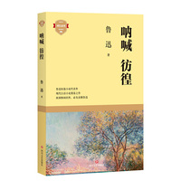 呐喊 彷徨（成长必读系列）