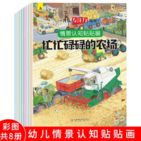 幼儿情景认知贴贴画全套8册彩图 2-6岁儿童专注力培养