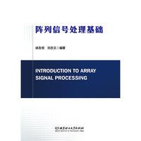 阵列信号处理基础