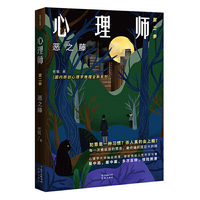 心理师第二季：恶之藤（犯罪是一种习惯？杀人真的会上瘾？原创心理学推理系列，天涯点击千万爆红热帖第二季，层层揭秘人性的恶与善）