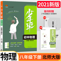 2021新版少年班八年级下册物理北师大版 八年级下册物理北师同步练习册初二必刷题习题库必刷试卷8年级练习册初中知识点教辅资料