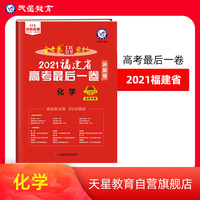 福建省 高考最后一卷（押题卷） 化学 2021版 天星教育