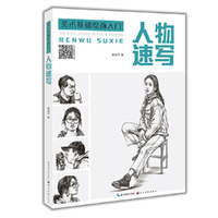 美术基础绘画入门——人物速写