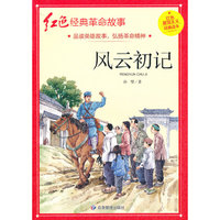 风云初记（红色经典）