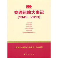 交通运输大事记（1949—2019）