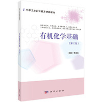 有机化学基础（第3版）（药剂3版）