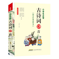 小学生必背古诗词129首