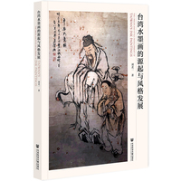 台湾水墨画的源起与风格发展