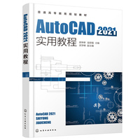 AutoCAD2021实用教程(郝坤孝)