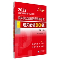临床执业助理医师资格考试通关必做2000题（第十版）（2022国家医师资格考试用书）