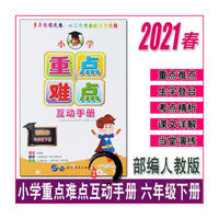 2021春小学重点难点互动手册六年级下册普及本语文数学英语小学6年级下广州版人教版课标版PEP版北师版等适用教材同步工具书