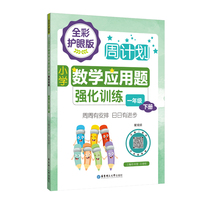 周计划：小学数学应用题强化训练（一年级下册）（全彩护眼版）（配视频）彩色大字号全国通用