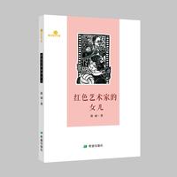 红色艺术家的女儿