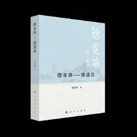 德本体—德道论