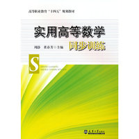 实用高等数学同步训练