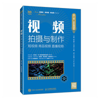 视频拍摄与制作:短视频 商品视频 直播视频(第2版 全彩慕课版)