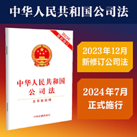中华人民共和国公司法(含草案说明)(2023年12月最新修订)