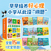 曲一线官方 五三童书 上学我准备好啦 儿童读物益智故事心理孩子文学教育