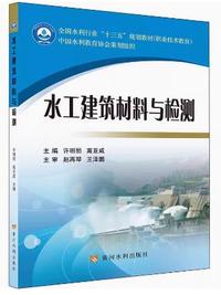 水工建筑材料与检测
