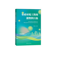 市政环境工程的微塑料污染