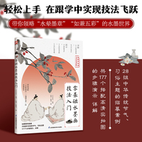 零基础水墨画技法入门：精选28幅中华传统节气、习俗主题的水墨画作为临摹案例，一步一图，全景展示绘制全过程。 书内扫码，获取时长近130分钟的10堂精彩跟学视频课。