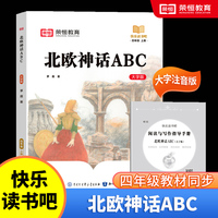 快乐读书吧 四年级上册大字注音版全彩插图版北欧神话ABC小学生老师推荐课外阅读人教版语文教材同步
