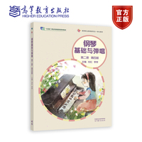 钢琴基础与弹唱（第二 册）(第四版）