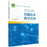 智能技术教学应用 9787030783332郭炯科学出版社