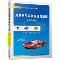 汽车电气设备构造与维修（彩色版）  马彦军 王智韬 靳由