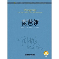 周龙音乐作品选--琵琶锣 扫码赠曲目分谱
