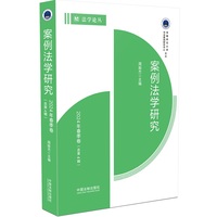案例法学研究：2024年春季卷（总第4辑）
