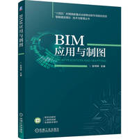 BIM应用与制图    张同伟