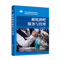 邮轮酒吧服务与管理
