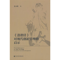 《道德经》对现代创新管理的启示