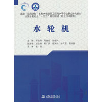 水轮机(国家“双高计划”水利水电建筑工程高水平专业群立体化教材 全国水利行业“十三五”规划教材(职业技术教育))