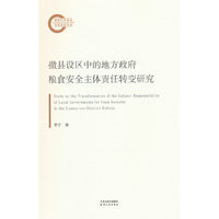 撤县设区中的地方政府粮食安全主体责任转变研究