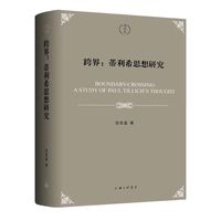 跨界：蒂利希思想研究