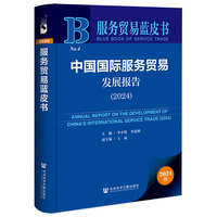 服务贸易蓝皮书:中国国际服务贸易发展报告（2024）