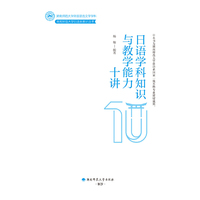日语学科知识与教学能力十讲