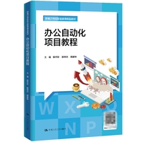 办公自动化项目教程(新编21世纪职业教育精品教材)
