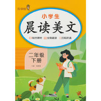 小学生晨读美文·二年级·下册