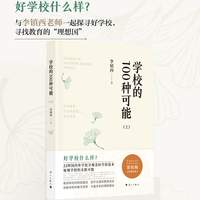 学校的100种可能(上)