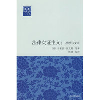 法律实证主义:思想与文本